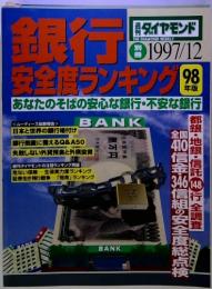 銀行 安全度ランキング 98年半　　1997-12