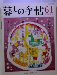 暮しの手帖61　 12-1月号　winter 2012-13