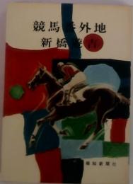 競馬番外地