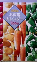 2000年 お料理 カレンダー　366日