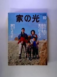家の光 1999-10