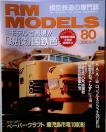 RM MODELS２００２年４月号８０号