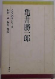 亀井勝一郎　こころの本シリーズ