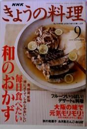NHKきょうの料理　1999年9月号