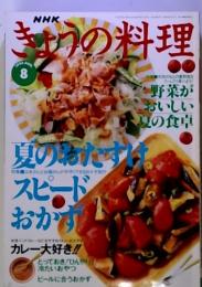 NHKきょうの料理　1996年8月号