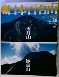 日本百名山　No.26 200１年７月号