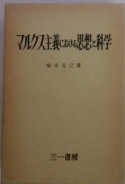 マルクス主義におた思想と科学