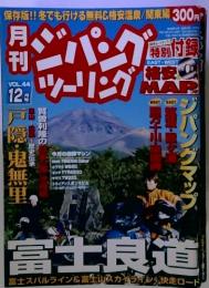 月刊　ジパングツーリング　VOL.44 