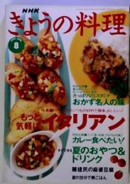 NHK きょうの料理　1997年８月号