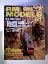 RM MODELS２０００年１２月６４号