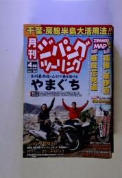 千葉・房総半島大活用法!! 月ジパング 刊 ツーリ4月