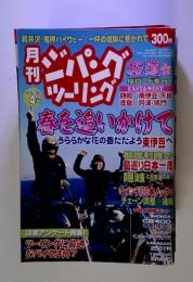 月刊　ジパングツーリング　ヴォl.36４月号