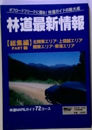 オフロードフリークに贈る!林道ガイドの集大成  林道最新情報