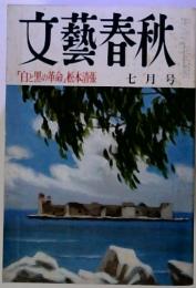 文藝春秋「白と黒の革命」松本清張七月号