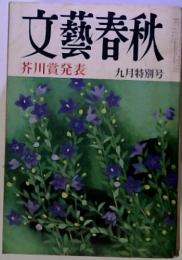 文藝春秋芥川賞発表九月特別号