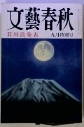 文藝春秋芥川賞発表九月特別号