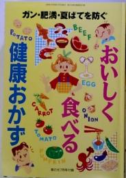 ガン・肥満・夏ばてを防ぐ　おいしく健康おかず