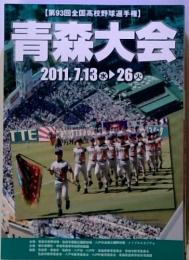 青森大会 2011.7.13 火 26 火