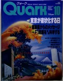 クォーク VISUAL SCIENCE MAGAZINE １９８７　OCTOBER Quark 10月号