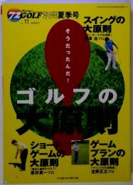 ゴルフの大原則　1972年11月