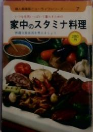 倶楽ニューライフシリーズ 家中のスタミナ料理