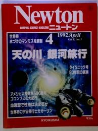Newton GRAPHIC SCIENCE MAGAZINE ニュートン　1992年　4月