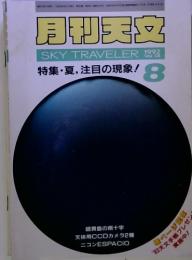 月刊天文 1992 Vol.58 特集・夏注目の現象! 8