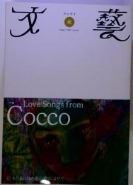 文藝 2004 秋 Cocco特集