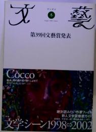 第39回文藝賞発表　 文藝 冬