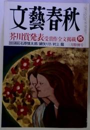 文藝春秋 芥川賞発表 受賞作全文掲載 85