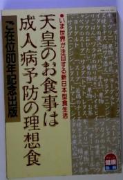 天皇のお食事は 成人病予防の理想食