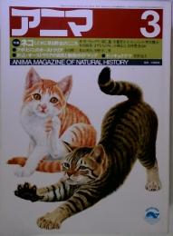 アニマ 3　ANIMA.MAGAZINE OF NATURAL HISTORY