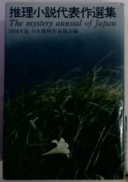 推理小説代表作選集　1974年版