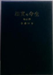 相實の命生 五十第