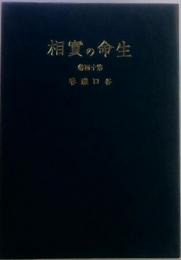 生命の實相　第14巻