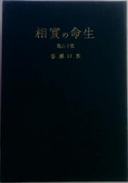 相實の命生　六十第