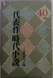 代表作時代小説　40年度