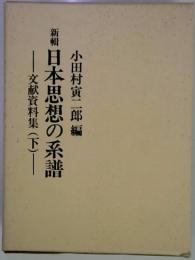 新輯 日本思想の系譜　文献資料集　下