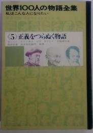 世界100人の物語全集　私はこんな人になりたい　<5>正義をつらぬく物語