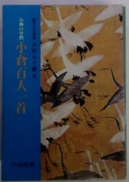 古典の学習 小倉百人一首