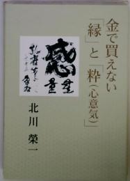 金で買えない　「縁」と「粋(心意気)|