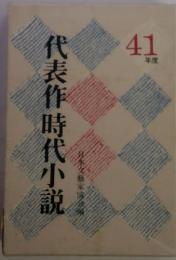 代表作時代小説　41年度