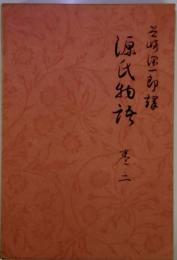 源氏物2