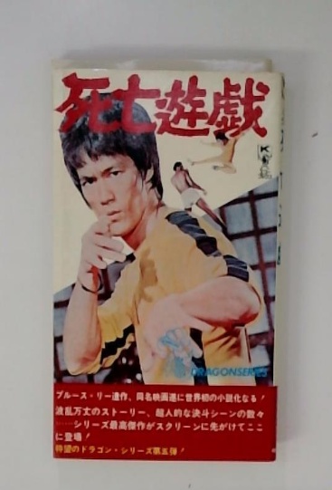 中古】 死亡遊戯/河出書房新社/藤沢周