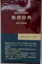 SHINKYO'S BIBLE DICTIONARY 聖書辞典