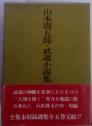 山本周五郎・武道小説集