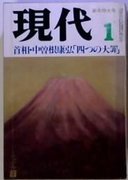 現代　1　首相・中曽根康弘 「四つの大罪」