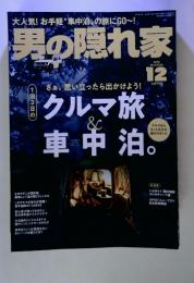 大人気!お手軽”車中泊の旅にGO~!男の隠れ家　2020年　12月