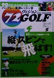 ゴルフマガジン　72ビジョンGOLF 5月号　2013年03月21日