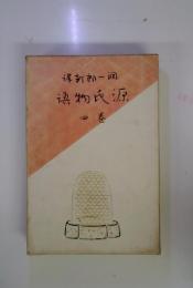 潤一郎訳　源氏物語　巻4